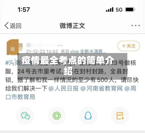 疫情最全考点的简单介绍-第1张图片
