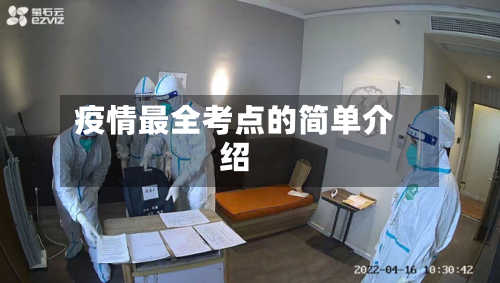 疫情最全考点的简单介绍-第2张图片