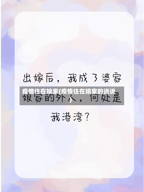 疫情住在娘家(疫情住在娘家的说说)-第2张图片