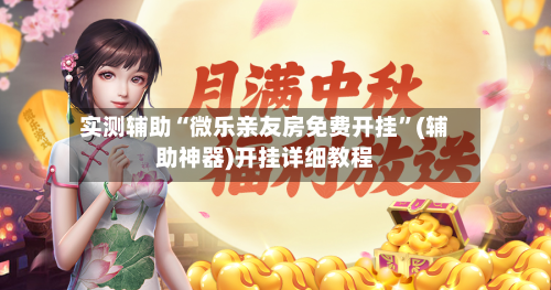 实测辅助“微乐亲友房免费开挂”(辅助神器)开挂详细教程-第1张图片