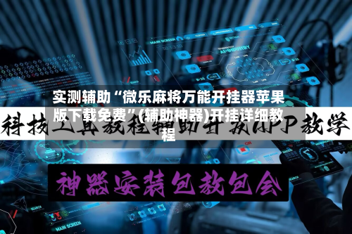 实测辅助“微乐麻将万能开挂器苹果版下载免费”(辅助神器)开挂详细教程-第2张图片