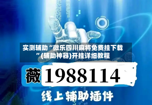 实测辅助“微乐四川麻将免费挂下载	”(辅助神器)开挂详细教程-第1张图片