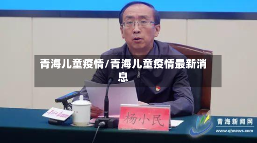 青海儿童疫情/青海儿童疫情最新消息-第2张图片