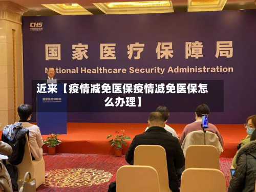 近来【疫情减免医保疫情减免医保怎么办理】-第2张图片