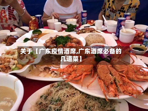 关于【广东疫情酒席,广东酒席必备的几道菜】-第2张图片