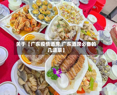 关于【广东疫情酒席,广东酒席必备的几道菜】-第1张图片