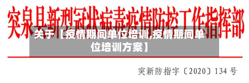 关于【疫情期间单位培训,疫情期间单位培训方案】-第1张图片