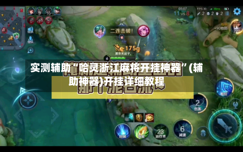 实测辅助“哈灵浙江麻将开挂神器”(辅助神器)开挂详细教程-第3张图片
