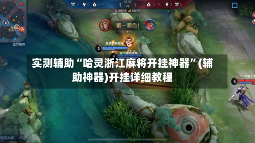 实测辅助“哈灵浙江麻将开挂神器	”(辅助神器)开挂详细教程-第1张图片