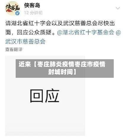 近来【枣庄肺炎疫情枣庄市疫情封城时间】-第1张图片