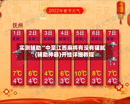 实测辅助“中至江西麻将有没有猫腻	”(辅助神器)开挂详细教程-第1张图片