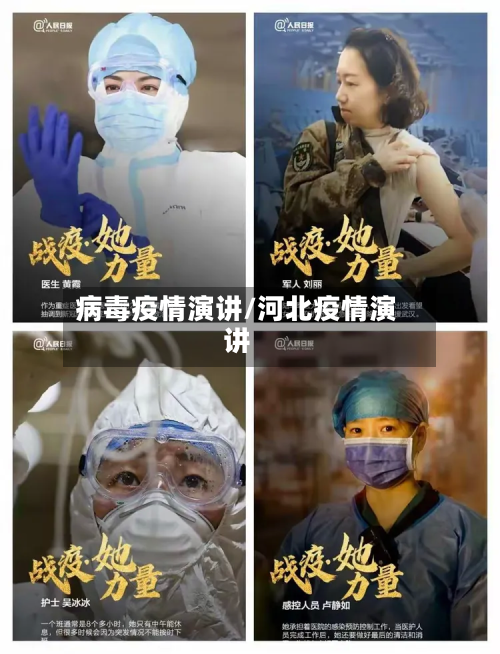 病毒疫情演讲/河北疫情演讲-第1张图片