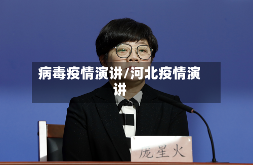 病毒疫情演讲/河北疫情演讲-第2张图片