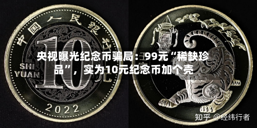 央视曝光纪念币骗局：99元“稀缺珍品”，实为10元纪念币加个壳-第1张图片