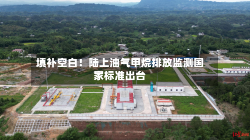 填补空白！陆上油气甲烷排放监测国家标准出台-第2张图片