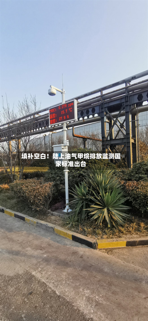 填补空白！陆上油气甲烷排放监测国家标准出台-第1张图片