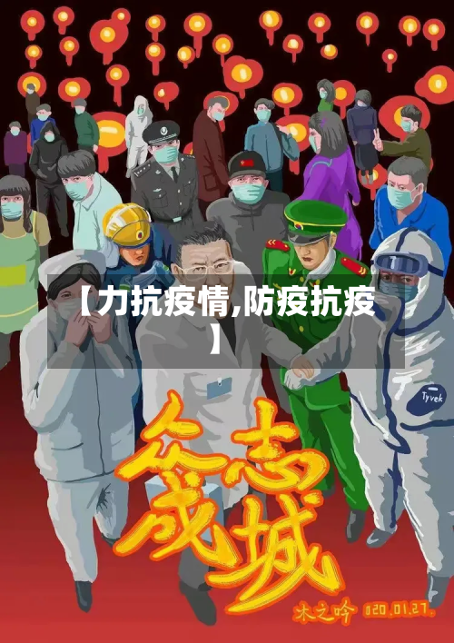 【力抗疫情,防疫抗疫】-第3张图片