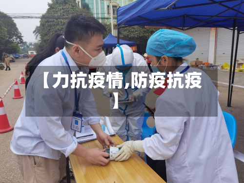 【力抗疫情,防疫抗疫】-第1张图片