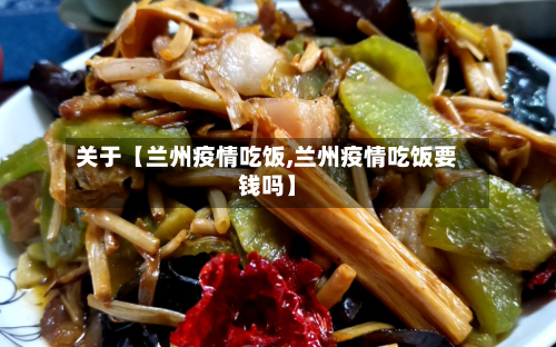 关于【兰州疫情吃饭,兰州疫情吃饭要钱吗】-第1张图片