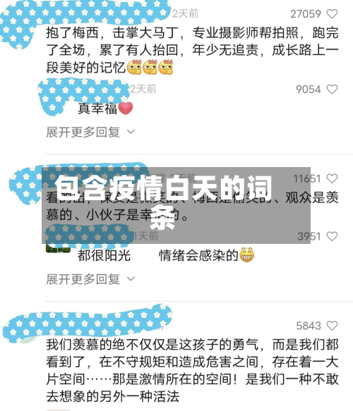 包含疫情白天的词条-第2张图片