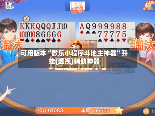 可用版本“微乐小程序斗地主神器	”开挂(透视)辅助神器-第1张图片