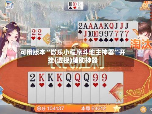 可用版本“微乐小程序斗地主神器”开挂(透视)辅助神器-第2张图片