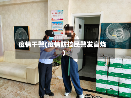 疫情干警(疫情防控民警发高烧)-第1张图片