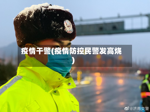 疫情干警(疫情防控民警发高烧)-第2张图片