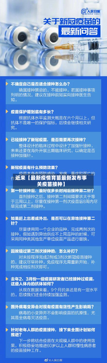 近来【最新疫情育苗最新发布事关疫苗接种】-第2张图片