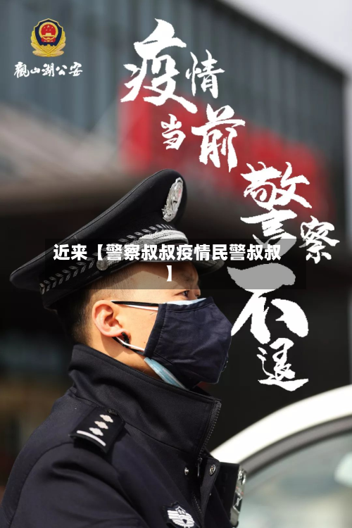 近来【警察叔叔疫情民警叔叔】-第1张图片