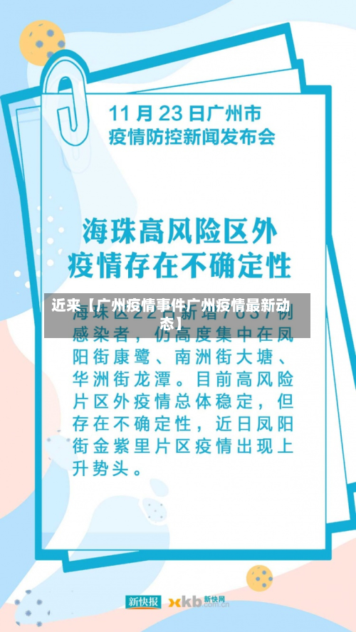 近来【广州疫情事件广州疫情最新动态】-第1张图片