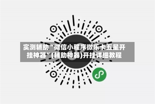 实测辅助“微信小程序微乐卡五星开挂神器	”(辅助神器)开挂详细教程-第2张图片