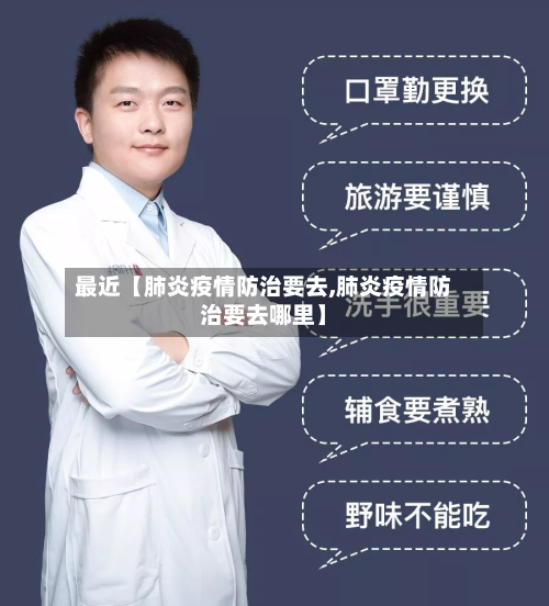 最近【肺炎疫情防治要去,肺炎疫情防治要去哪里】-第1张图片