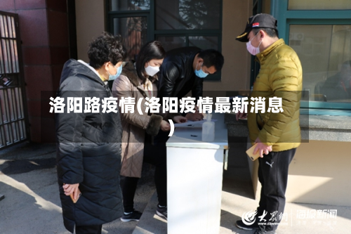 洛阳路疫情(洛阳疫情最新消息)-第1张图片