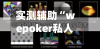 实测辅助“wepoker私人局透视作弊真的假的”(辅助神器)开挂详细教程-第1张图片