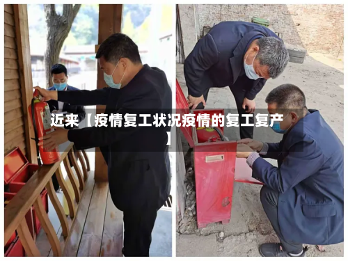 近来【疫情复工状况疫情的复工复产】-第2张图片