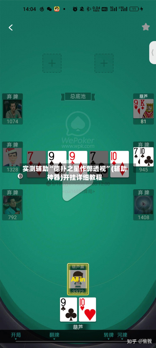 实测辅助“德扑之星作弊透视”(辅助神器)开挂详细教程-第2张图片