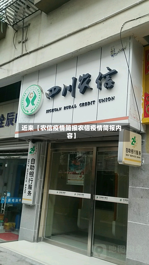 近来【农信疫情简报农信疫情简报内容】-第1张图片