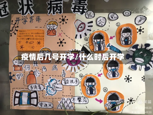 疫情后几号开学/什么时后开学-第2张图片