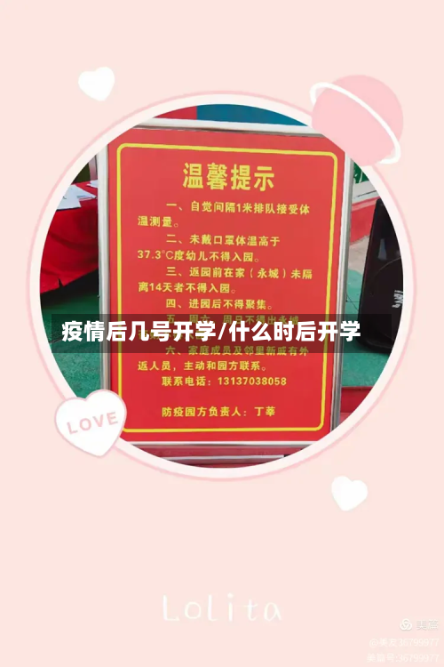 疫情后几号开学/什么时后开学-第1张图片