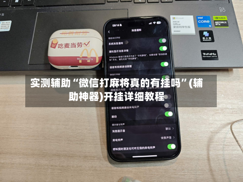 实测辅助“微信打麻将真的有挂吗”(辅助神器)开挂详细教程-第1张图片