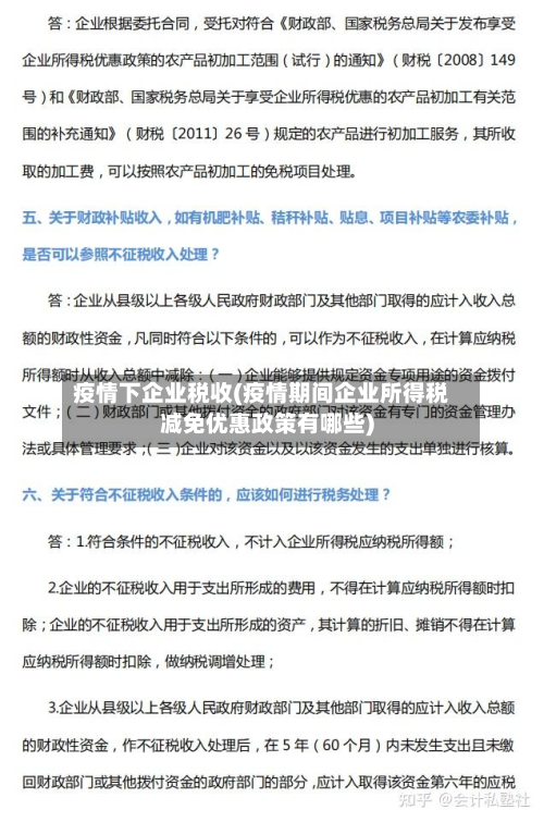 疫情下企业税收(疫情期间企业所得税减免优惠政策有哪些)-第1张图片
