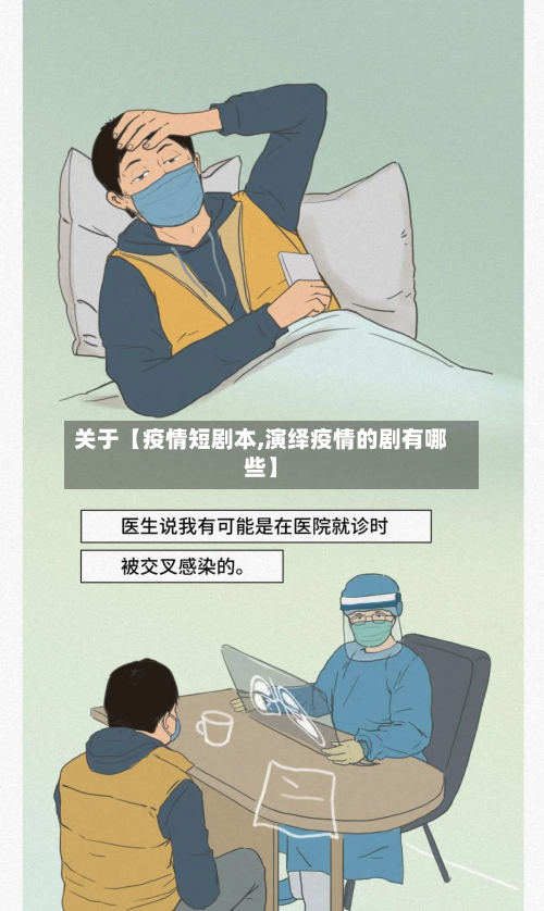 关于【疫情短剧本,演绎疫情的剧有哪些】-第1张图片