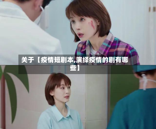 关于【疫情短剧本,演绎疫情的剧有哪些】-第2张图片