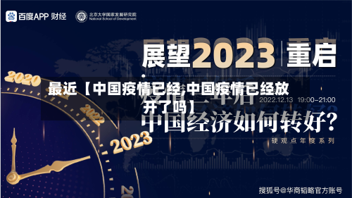 最近【中国疫情已经,中国疫情已经放开了吗】-第1张图片