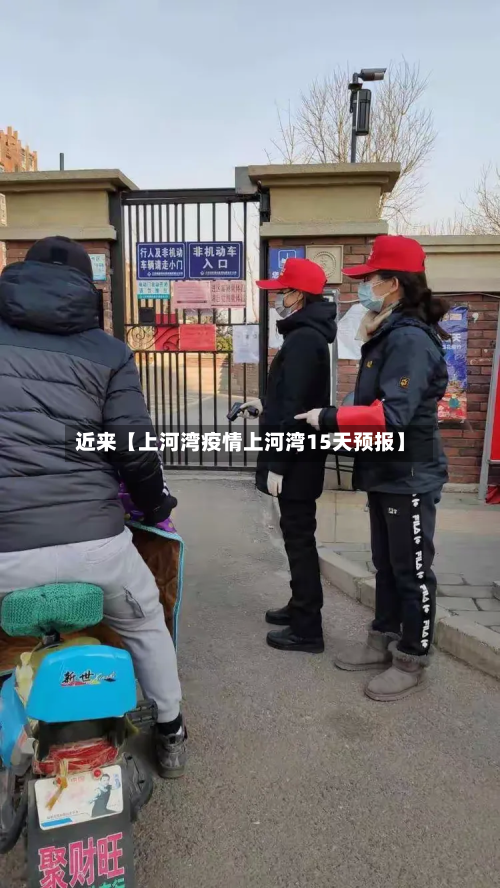 近来【上河湾疫情上河湾15天预报】-第1张图片