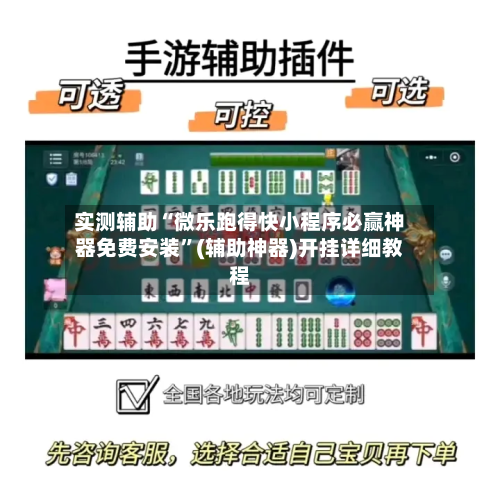 实测辅助“微乐跑得快小程序必赢神器免费安装	”(辅助神器)开挂详细教程-第2张图片
