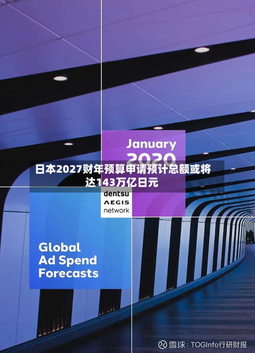 日本2027财年预算申请预计总额或将达143万亿日元-第1张图片