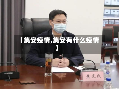 【集安疫情,集安有什么疫情】-第2张图片