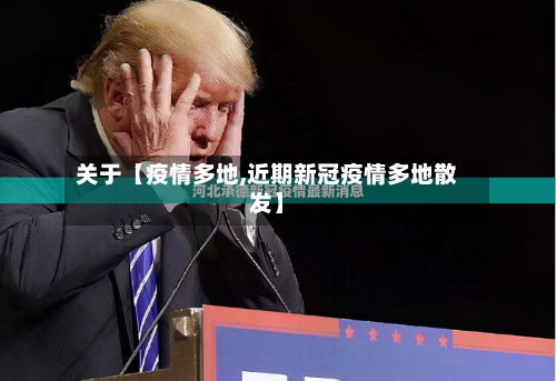 关于【疫情多地,近期新冠疫情多地散发】-第2张图片